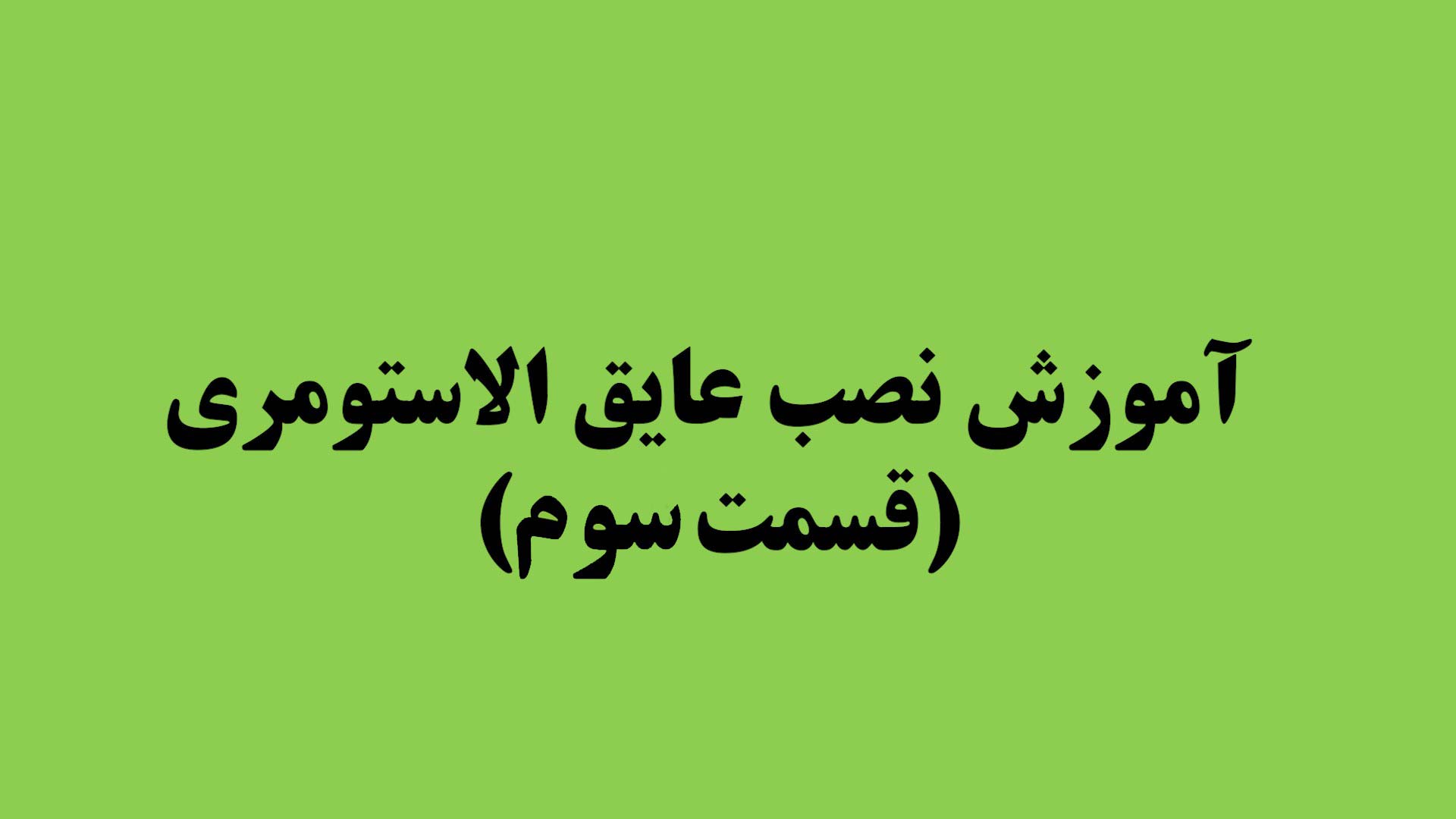 آموزش نصب عایق الاستومری (قسمت سوم)